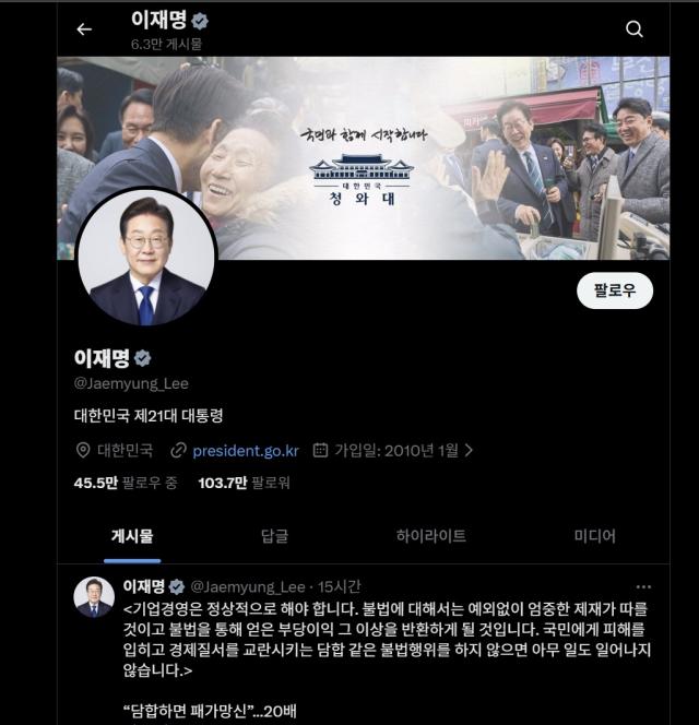 이재명 대통령의 엑스X·옛 트위터 계정 이재명 대통령 엑스 캡처