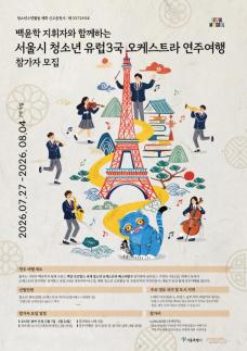 서울시, 청소년 유럽3국 오케스트라 연주여행 참여자 모집