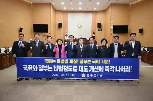 완주군의회, 비법정 도로 양성화·공공도로 편입 특별법 제정 촉구