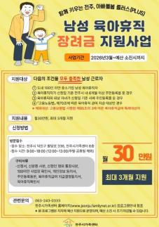 전주시, 남성 육아휴직자에 장려금 지원