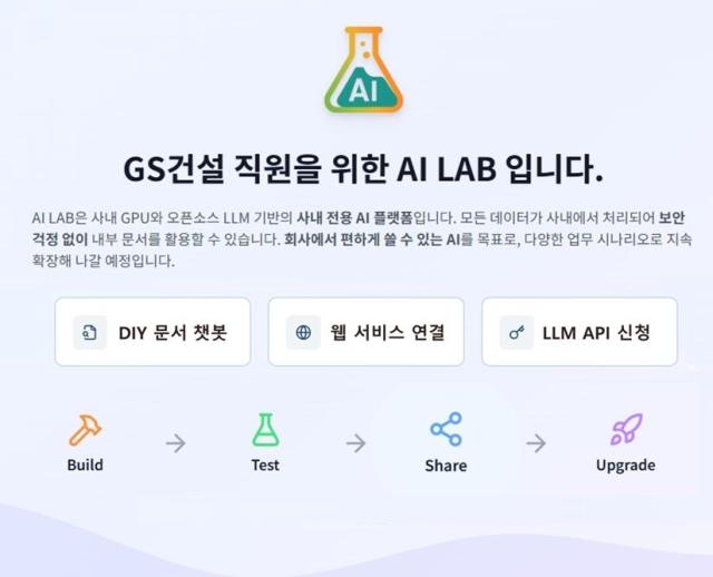 사내 그래픽처리장치GPU를 활용해 개발한 AI LAB인공지능 랩 화면 사진GS건설