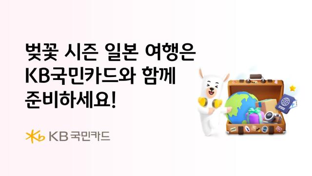 KB국민카드가 일본 벚꽃 시즌을 맞아 여행 예약 현지 이용 등 과정에서 다양한 할인과 적립 혜택을 제공하는 이벤트를 실시한다 사진KB국민카드