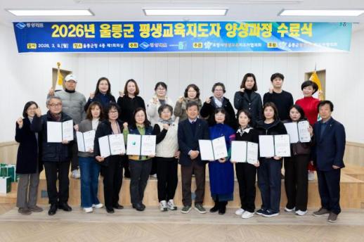 울릉군, 평생교육지도자 양성 과정 수료식 성료…마을 학습 리더로 거듭난다