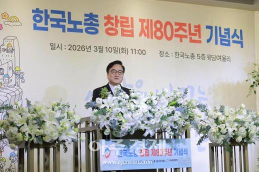 [포토] 한국노총 80주년 축사 하는 ​​​​​​​우원식 국회의장