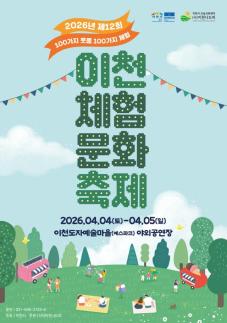 이천시, 내달 4~5일 이천체험문화축제 개최