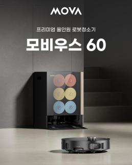 벽면 4cm까지 닿는 물걸레 로봇청소기 모비우스 60 정식 출시 