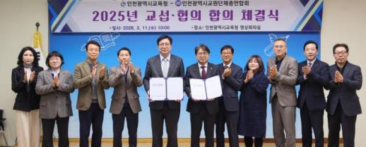 도성훈 교육감, 인천교총과 교섭·협의 합의서 체결