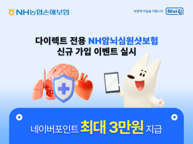 [보험업계 스냅샷] NH농협손보, NH암뇌심원샷보험 가입 이벤트 진행…납입보험료 따라 포인트 지급 外
