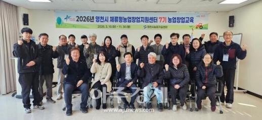 귀농·귀촌 꿈 이룬다…영천시, 제7기 체류형 농업창업교육 입교