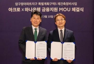 압구정5구역 수주전 금융 경쟁 확산…DL이앤씨 금융 협력 구축