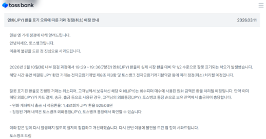 토스뱅크, 반값 엔화 오류 사과…거래 모두 취소