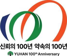Yuhan Unveils 100th Anniversary Slogan and Emblem: A Century of Trust, A Century of Promise
