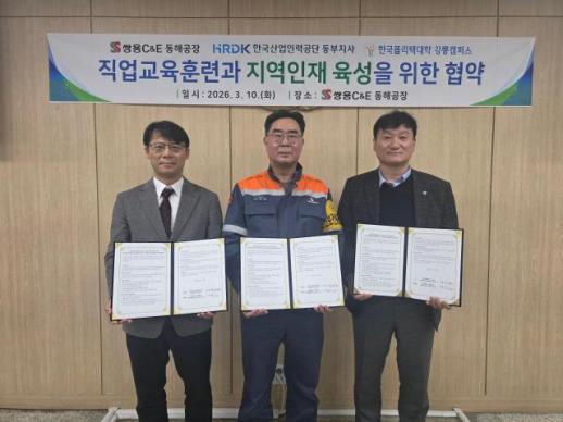 쌍용C&E 동해공장, 강원동부지사·강릉폴리텍과 업무협약 체결