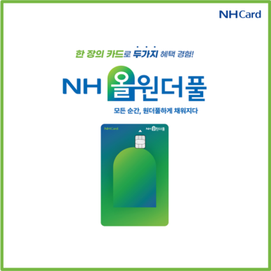 [카드업 브리핑] NH농협카드, 시니어 특화 NH올원더풀카드 출시 外