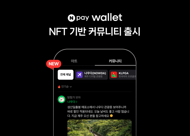 네이버페이Npay가 비수탁형 디지털 자산 지갑 ‘Npay 월렛’에 NFT대체불가능토큰 기반 커뮤니티 서비스를 새롭게 출시했다고 12일 밝혔다

