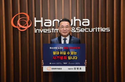 한화투자증권 장병호 대표, 청소년 불법 도박 근절 릴레이 캠페인 동참