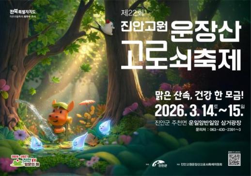 제22회 진안고원 운장산 고로쇠 축제, 이달 14~15일 개최