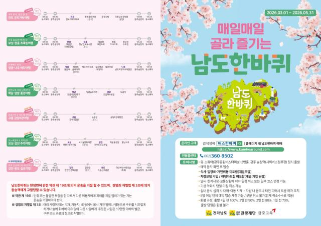 남도한바퀴 봄 코스 리플릿사진전남도