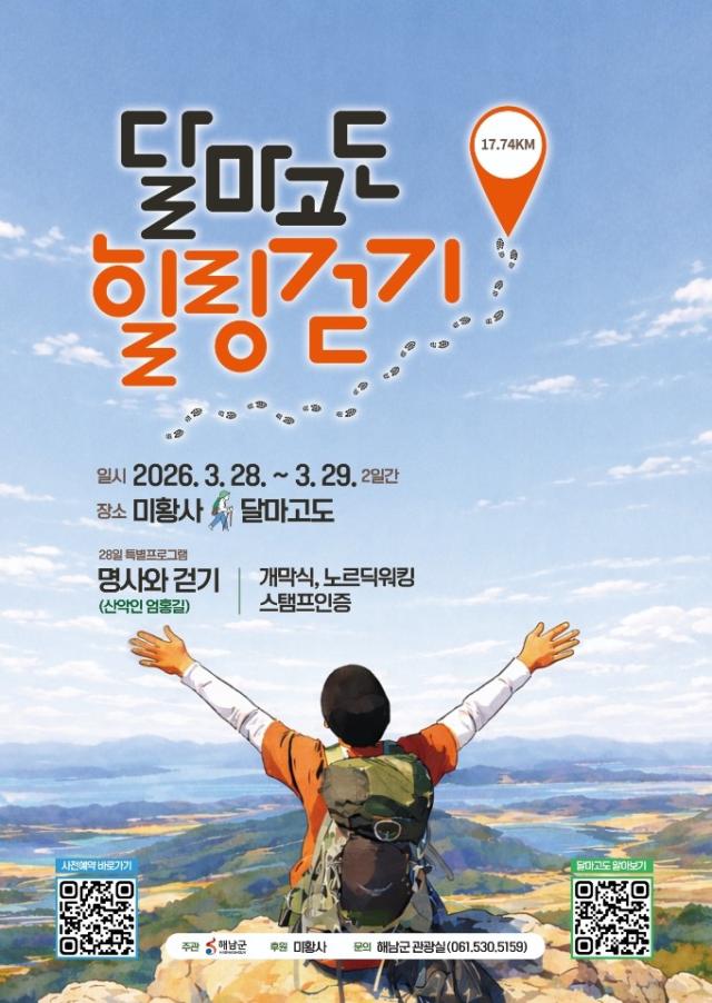 한반도 첫 봄의 시작 땅끝 해남의 명품걷기길‘달마고도’걷기 행사가 2829일 열린다사진해남군