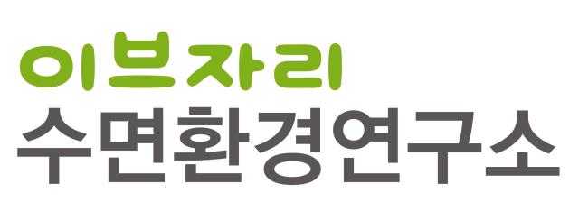 이브자리 수면환경연구소 로고 사진이브자리