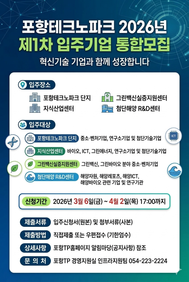 포항테크노파크 입주 기업 통합 모집 공고 포스터 사진포항테크노파크