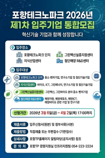 포항테크노파크, 입주 기업 통합 모집…오는 4월 2일까지 접수