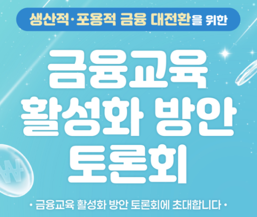 금융과행복네트워크 생산적 금융 위해 국민 교육 강화해야...국회 포럼 개최 예정