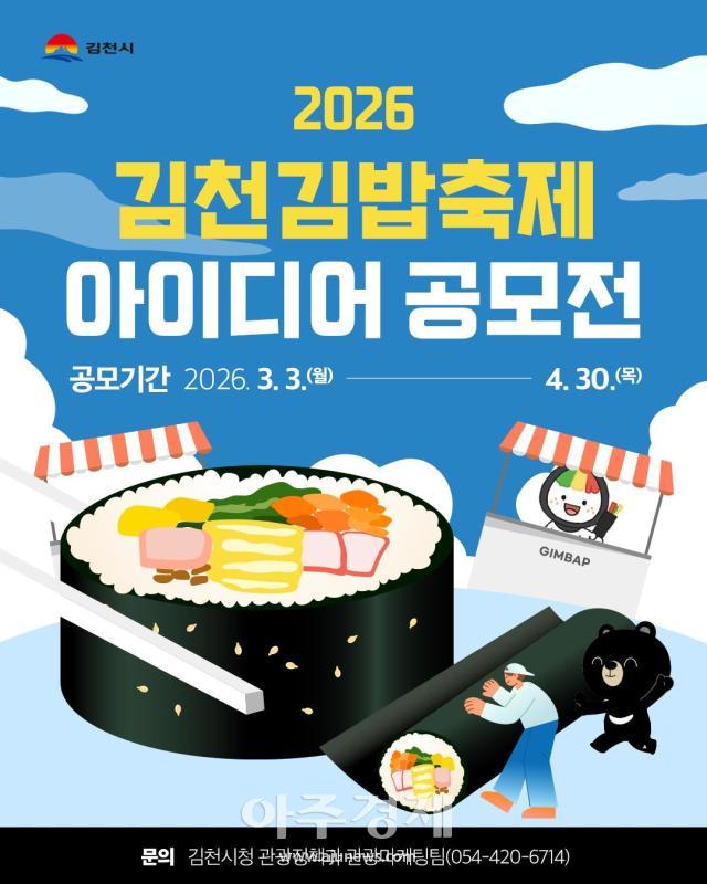 김천김밥축제 아이디어 공모전 포스터사진김천시