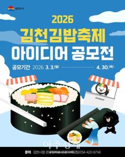 신박한 아이디어 없을까? … 김천시, 2026 김천김밥축제 아이디어 공모전 개최