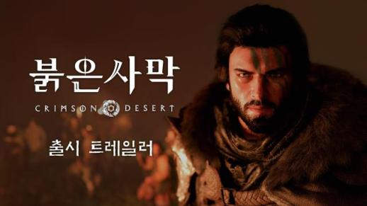 펄어비스 붉은사막, 300만 위시리스트 넘었다… 글로벌 콘솔 시장 정조준