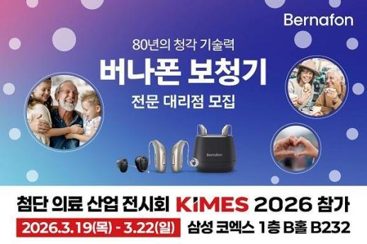 버나폰 보청기, KIMES 2026 참가.. 신규 창업 대리점 모집