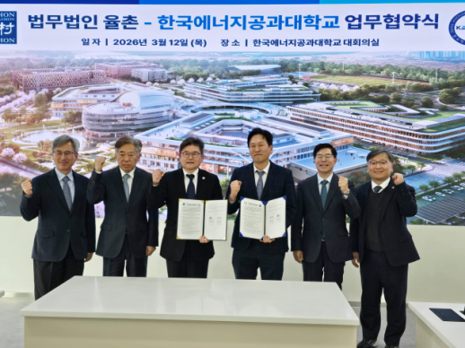 [로펌라운지] 율촌, 한국에너지공과대와 에너지산업 법률지원 업무협약