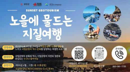 부안군, 노을에 물드는 지질여행 참가자 모집