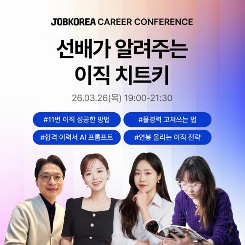 잡코리아 선배가 알려주는 이직 치트키 행사 홍보 이미지 자료잡코리아
