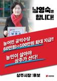 남영숙 "농어민수당 100만원 시대 열겠다"
