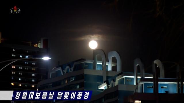 북한이 지난 3일 정월대보름을 맞아 보름달은 오후 6시 23분께 뜨기 시작했으나 저기압의 영향으로 흐린 날씨가 이어지고 개기월식까지 겹치면서 오후 10시 20분께부터 관측이 가능했다고 조선중앙TV가 4일 보도했다 사진연합뉴스·조선중앙TV 화면