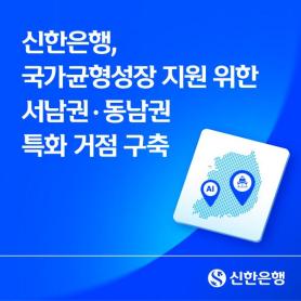 Shinhan Bank to Open Regional Finance Support Hubs in Busan and Gwangju