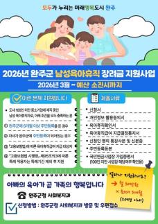 완주군, 아빠 육아휴직에 최대 90만원 지원