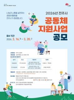 나눔·소통의 공동체 육성…전주시, 공동체 지원사업 신청 접수