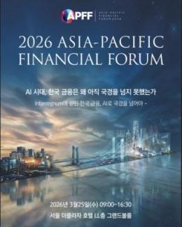 [사고] 제19회 아시아·태평양 금융포럼(APFF) 개최
