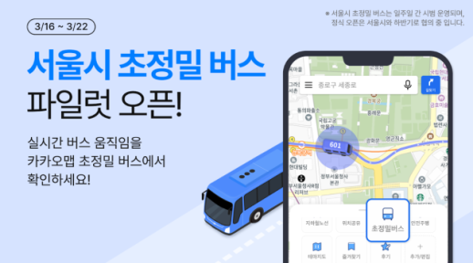 [BTS 광화문 D-5] 카카오맵, 서울 초정밀 버스 위치 서비스 오픈