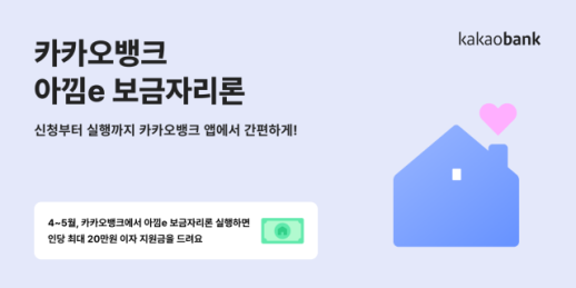카카오뱅크, 최대 20만원 보금자리론 이자 지원…금융 부담 완화