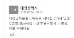 ​​​​​​​대전남부순환고속도로 사고 발생…"서대전IC에서 안영IC방향"