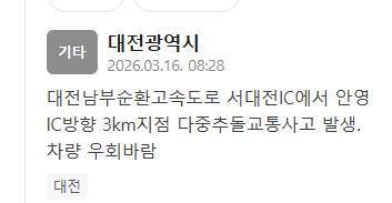 ​​​​​​​대전남부순환고속도로 사고 발생…서대전IC에서 안영IC방향