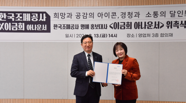 성창훈 한국조폐공사 사장과 이금희 아나운서가 명예홍보대사 위촉식에 참석했다 사진조폐공사