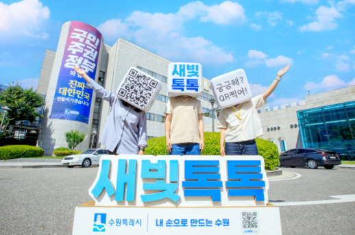 수원시, 시민 참여 플랫폼 새빛톡톡 가입자 20만 명 돌파