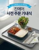 Jin Air Unveils 12 In-Flight Meal Options, Adds 7 New Menu Items