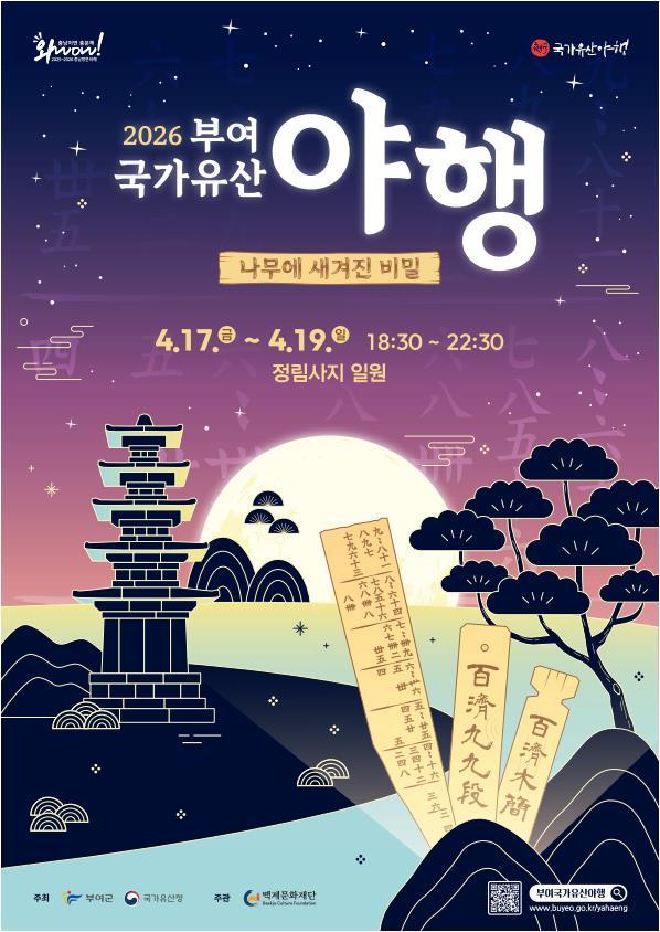 2026 부여 국가유산 야행 포스터사진부여군