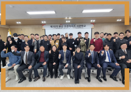 부산 프랜차이즈 사관학교 10기 출범...K-프랜차이즈 지역 거점 확산