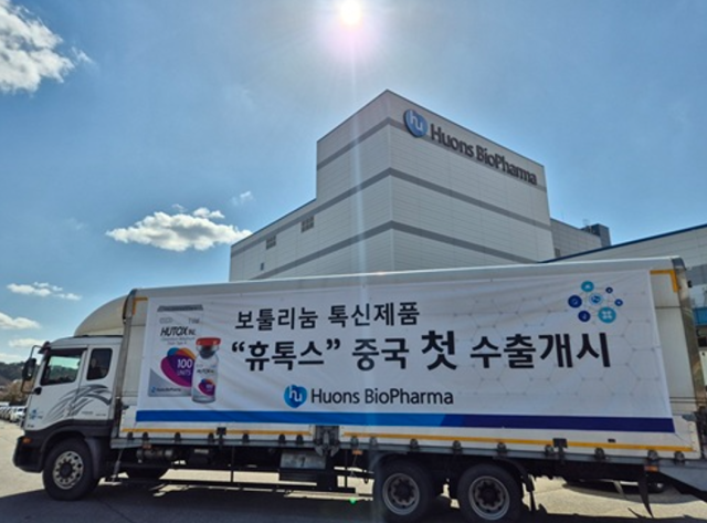 휴온스바이오파마가 보툴리눔 톡신 ‘휴톡스’의 중국 첫 수출 물량을 출하했다사진휴온스바이오파마 